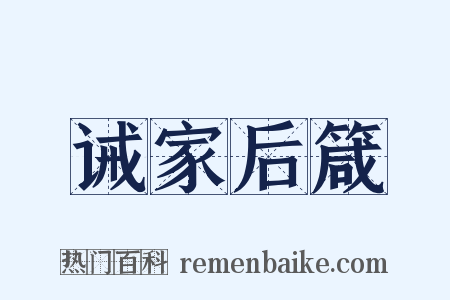 诫家后箴是什么意思的图片